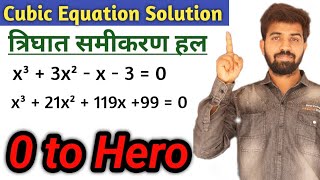 Cubic Equation Solution | त्रिघात समीकरण का हल | With Concept | Maths