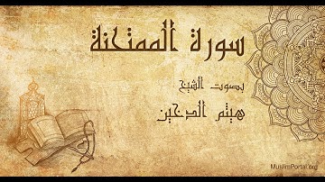 060 هيثم الدخين   سورة الممتحنة   Haitham Al Dakhin  Surat Al Mumtahanah