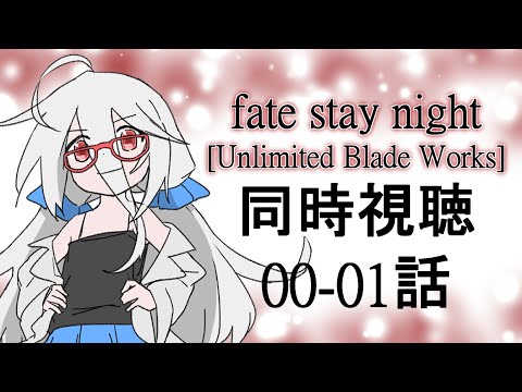 アニメのさんぽみち【Fate/stay night [UBW]】00～02話 同時視聴 | Fate/stay night [UBW] ep 00-02 Live Reaction