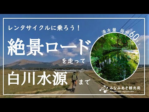 【南阿蘇】レンタサイクルに乗ろう！絶景ロードを走って白川水源までver.