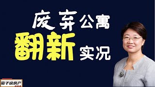 亚特兰大市中心废弃公寓翻新实况转播丨房屋翻新丨亚特兰大公寓