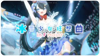 Video thumbnail of "小林冰 AISU《冰雪少女狂想曲 in F major ~Welcome to my ICELAND~》 (Official Music Video)【Mic On Project】"