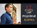 Родовая карма | Дмитрий Пономарев (12 проклятий предков)