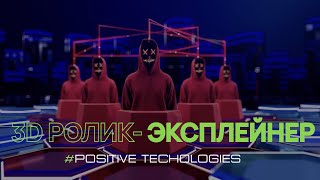 Графический 3D ролик для компании Positive Technologies &quot;Киберполигон The Standoff&quot; (AVAstudio)