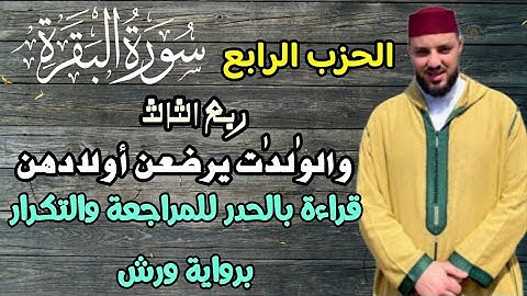 الحزب 4 - ربع الثالث|| والوالدات يرضعن أولادهن || قراءة بالحدر للمراجعة والتكرار والحفظ برواية ورش ✓