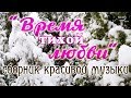 «ВРЕМЯ ТИХОЙ ЛЮБВИ» Видео очень красивой музыки для души