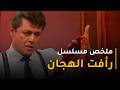 ملخص مسلسل رأفت الهجان