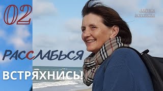 РАССЛАБЬСЯ. ВСТРЯХНИСЬ! / Восстановить энергию / Как быстро успокоиться