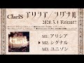 ClariS 『アリシア/シグナル』全曲試聴ダイジェスト