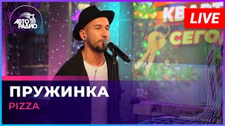 Pizza - Пружинка (LIVE @ Авторадио)