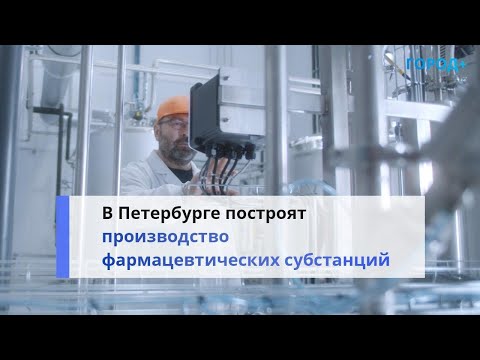 «Повысит доступность лекарств»: производство фармацевтических субстанций откроют в Пушкине