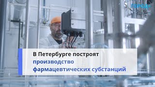 «Повысит Доступность Лекарств»: Производство Фармацевтических Субстанций Откроют В Пушкине