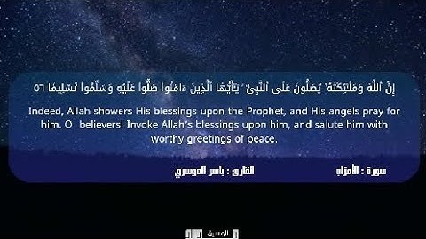 إِنَّ اللَّهَ وَمَلَائِكَتَهُ يُصَلُّونَ عَلَى النَّبِيِّ ۚ | بصوت القارئ ياسر الدوسري •