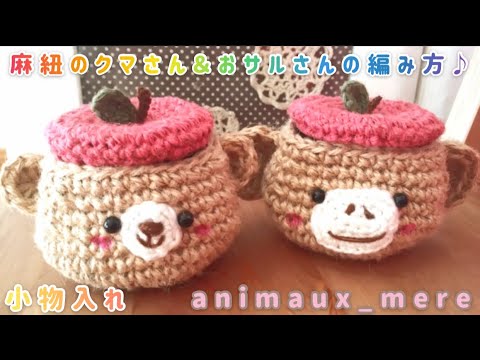 かぎ編み》麻紐で作るアニマル小物入れ☆クマさんとおサルさんの顔編