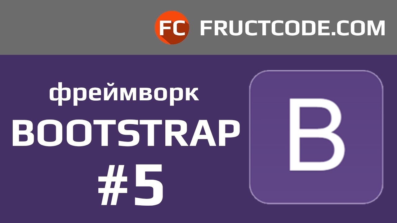 Курс Bootstrap. Grid System. Классы col-* - YouTube
