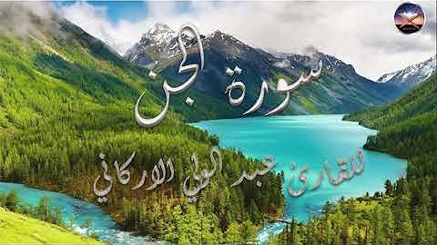 072- Surat Al Jinn - Abdelwali Al-Arkani سورة الجن بصوت القارئ الشيخ عبد الولي الاركاني