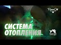 ПЕРЕДЕЛКА СИСТЕМЫ ОТОПЛЕНИЯ (рус. субтитры)