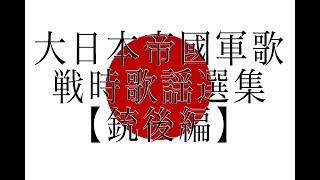 大日本帝国軍歌･戦時歌謡選集【銃後編】