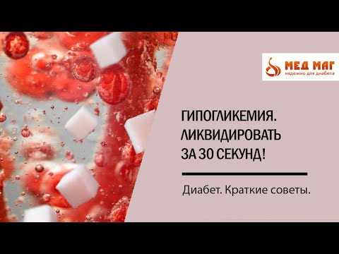 Гипогликемия. Ликвидировать за 30 секунд!