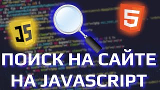 ПОИСК НА САЙТЕ НА JAVASCRIPT ЗА 10 МИНУТ!🔍