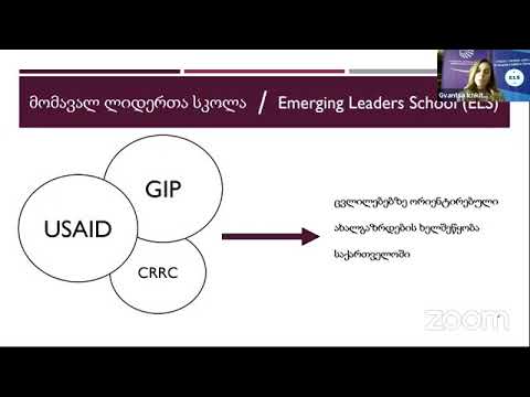 ონლაინ საინფორმაციო შეხვედრა მომავალ ლიდერთა სკოლის (#ELS2021) შესახებ