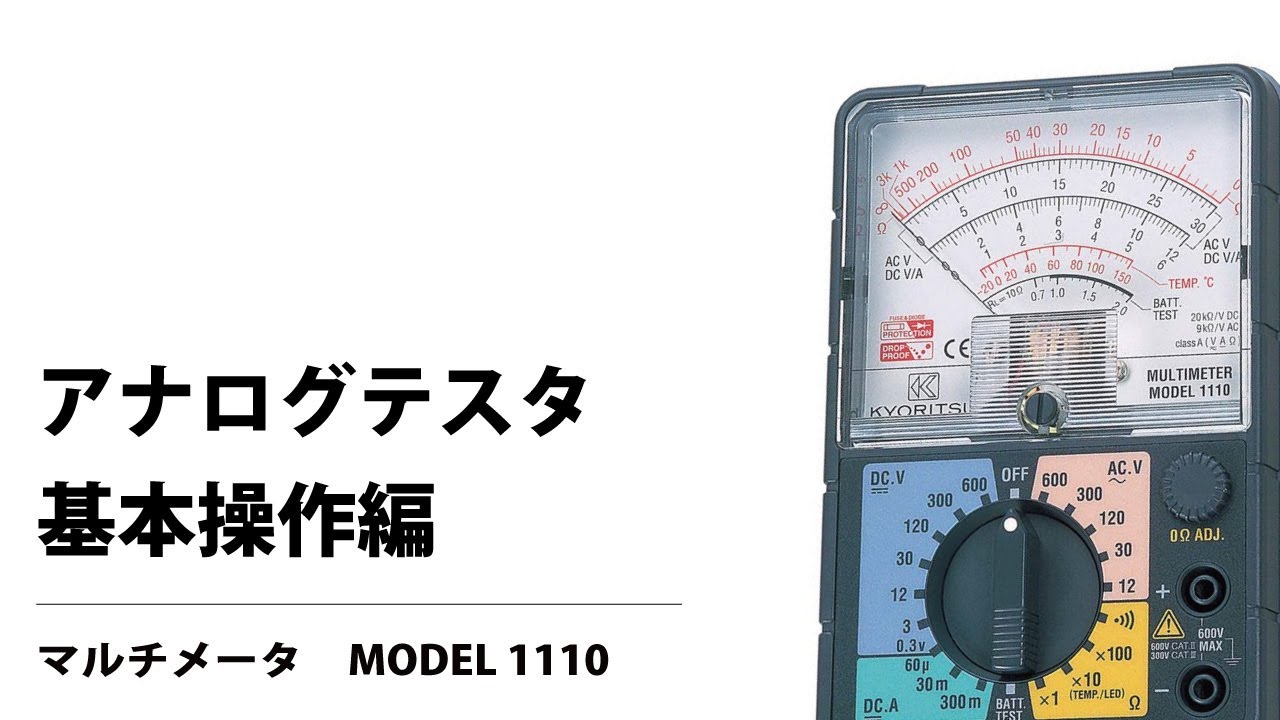 MODEL1110 アナログマルチメータ(20kΩ/V) 1個 共立電気計器 【通販サイトMonotaRO】