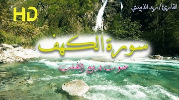 سورة الكهف كامله تلاوة هادئة بصوت القارئ زيد الزبيدي Surat Al Kahf complete