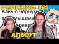 КАКУЮ ЖЕСТЬ ВЫ ПОДСЛУШАЛИ, ПРИТВОРИВШИСЬ СПЯЩИМ? 😱 | РЕАКЦИЯ НА @апвоут |