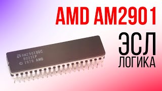 Внутри Процессора Amd Am2901 (Эсл)