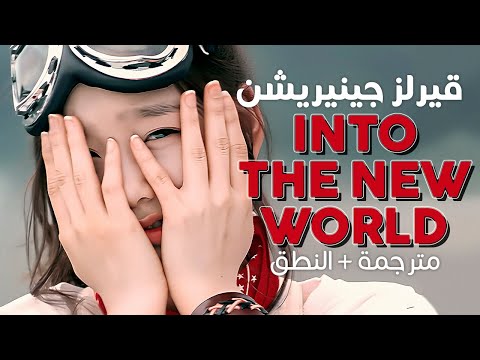          أغنية ترسيم قيرلز جينيريشن مترجمة النطق