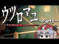 【ウツロマユ～Hollow Cocoon～】饅頭と集落に潜む怪異～Part1～