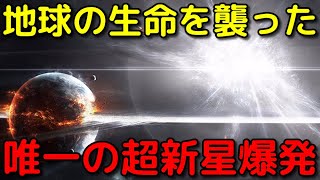 過去に生命を大量絶滅に追い込んだ唯一の超新星爆発がヤバすぎる…