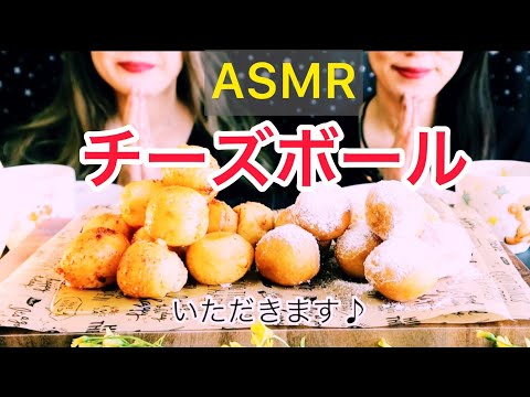 チーズボールをたくさん食べたら最高すぎた［ASMR］ ［咀嚼音］チーズボールを食べる［eatingsounds］