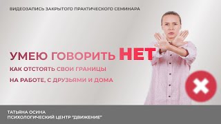 Умею говорить НЕТ. Как отстоять свои границы на работе, с друзьями и дома