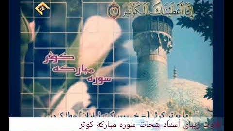 سوره مبارکه کوثر استاد شحات محمد انور