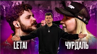 СМОТРИМ КУБОК МЦ: LETAI VS ЧУРДАЛЬ + 140 BPM BATTLE: WАЙТОW X КЕНЯ X МС АЛОЭ + ЗАКАЗЫ