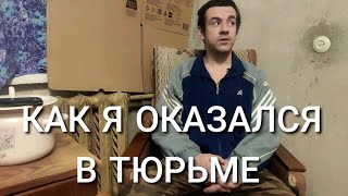 Как я впервые оказался в тюрьме