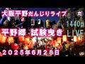 平野郷夏祭り 試験曳き 大阪平野だんじりライブ 2025 6 28 平野郷夏祭り 試験曳き 大阪平野だんじりライブ 2025 6 28