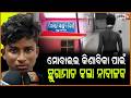 ପୂର୍ବ ଶତ୍ରୁତାକୁ କେନ୍ଦ୍ରକରି ଯୁବକଙ୍କୁ ଛୁରାମାଡ ମାରିଲା ନାବଳକ ! stabbing case in Dhenkanal