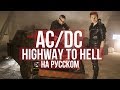 AC/DC - Highway to Hell (Cover на русском | RADIO TAPOK | Кавер)