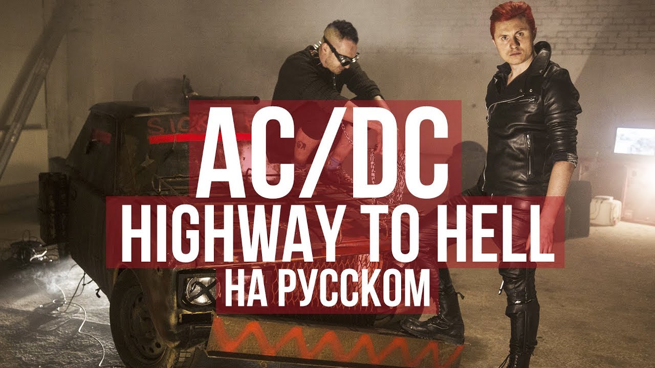 Smigre solo kaustisk AC/DC - Highway to Hell (Cover на русском | RADIO TAPOK | Кавер) - YouTube