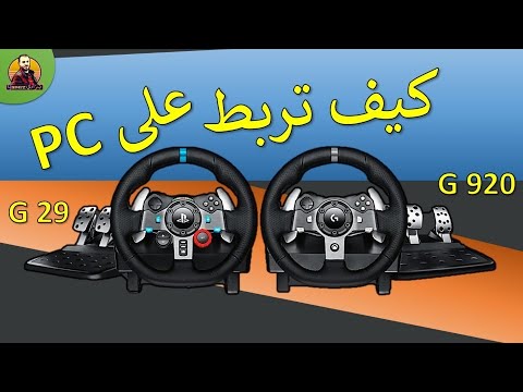 فيديو: كيفية توصيل عجلة القيادة والدواسات