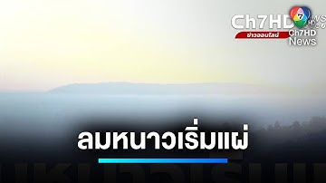 ลมหนาวเริ่มแผ่ อีสานอุณหภูมิลด 1-3 องศาฯ | เจาะประเด็นข่าว 7HD
