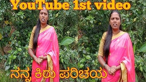 introduction video| ನನ್ನ ಕಿರು ಪರಿಚಯ| YouTube 1st video| ಯೂಟ್ಯೂಬ್ ಮೊದಲ ವಿಡಿಯೋ|