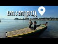 ដំណើរកម្សាន្តទៅកាន់កោះតាព្រហ្ម | 🌴 | Koh Ta Prom 
