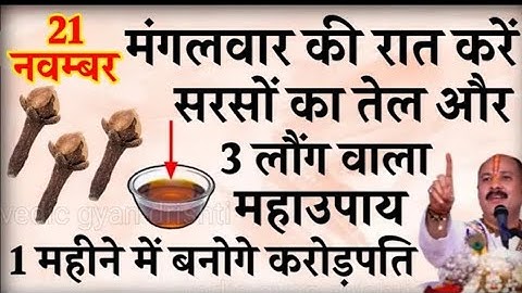 21 नवम्बर मंगलवार की रात करें सरसों का तेल और 3 लौंग वाला महाउपाय बनोगे करोड़पति - Pradeep mishra