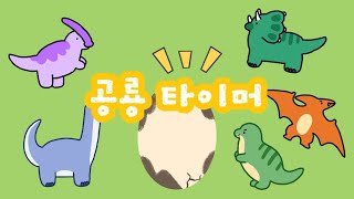 [5분 타이머] 🦖공룡 타이머🦖 | 공룡이 알에서 깨어났어요🥚| 정리 타이머 | 유치원, 어린이집 타이머 | 리틀런