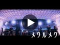 メクルメク (MV) / 二人目のジャイアン