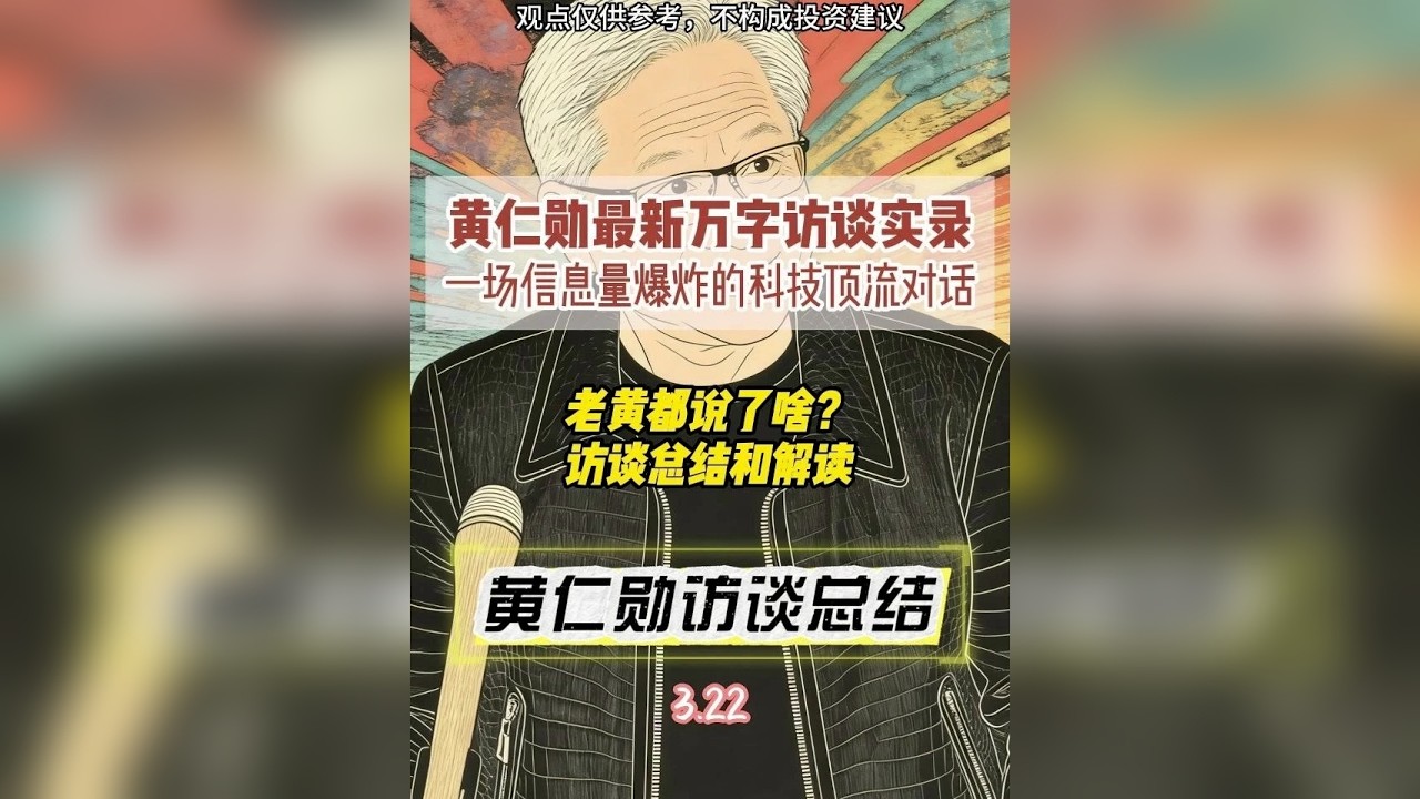 黄仁勋最新万字访谈实录 一场信息量爆炸的科技顶流对话 老黄都说了啥? 访谈总结和解读 - YouTube