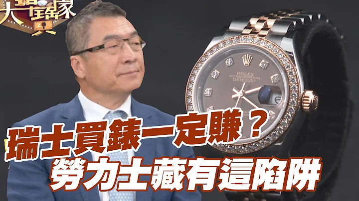 【精華版】瑞士買錶一定賺？勞力士藏有這陷阱 - 天天要聞